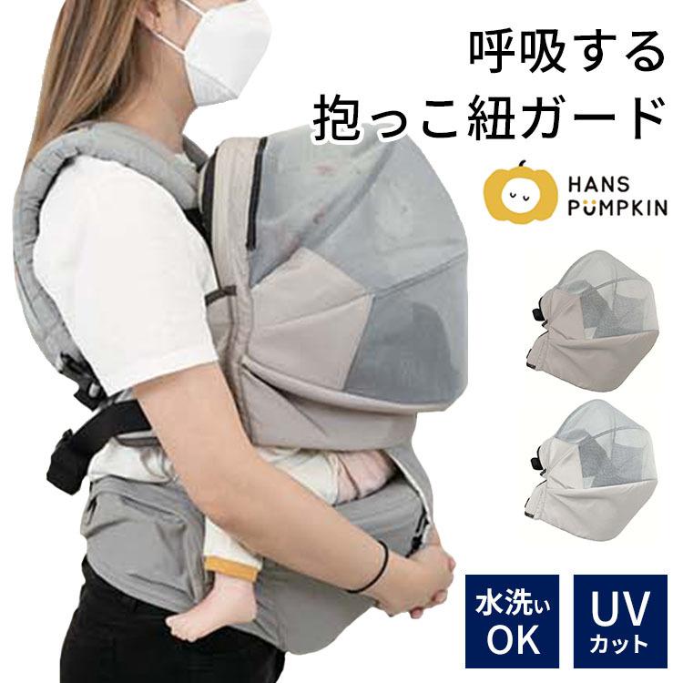 HANS PUMPKIN 抱っこひもガード 抱っこ紐 カバー 呼吸する抱っこ紐ガード | HANS PUMPKIN
