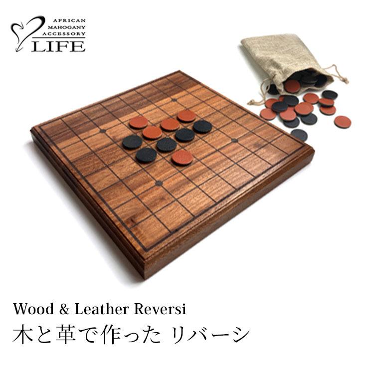木と革で作った リバーシ Reversi メーカー直送   海外×｜flaner-baby｜02