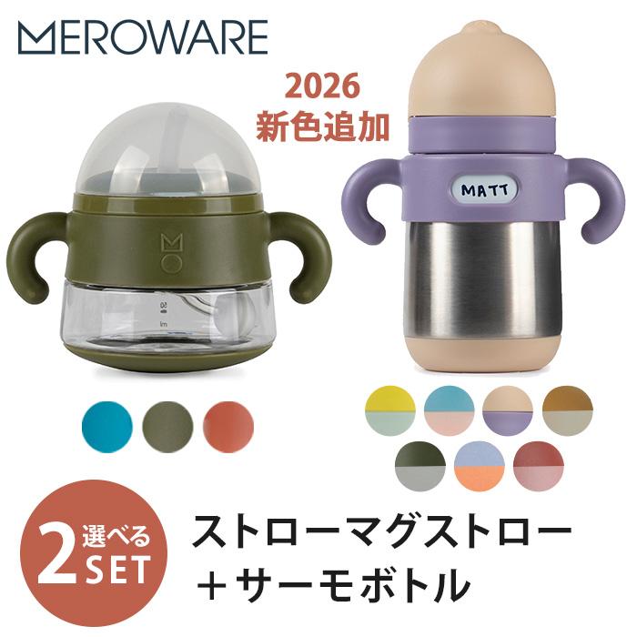 選べる2点セット メロウェア ストローマグストロー ＋サーモボトル