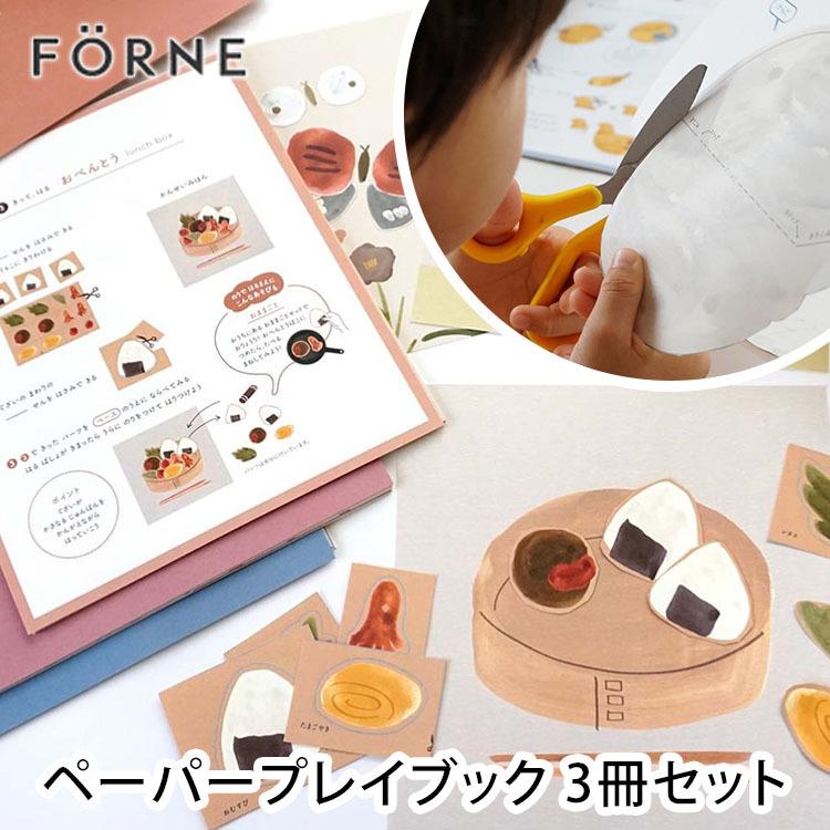 ペーパープレイブック 3冊セット FORNE フォルネ : flanerBaby - 通販