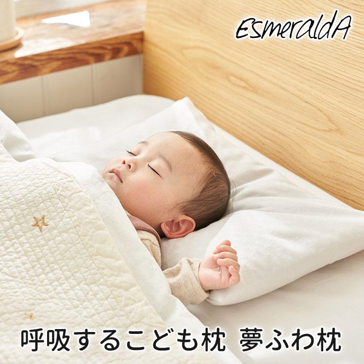 保証1年 エスメラルダ 呼吸するこども枕 夢ふわ枕 EsmeraldA 爆買