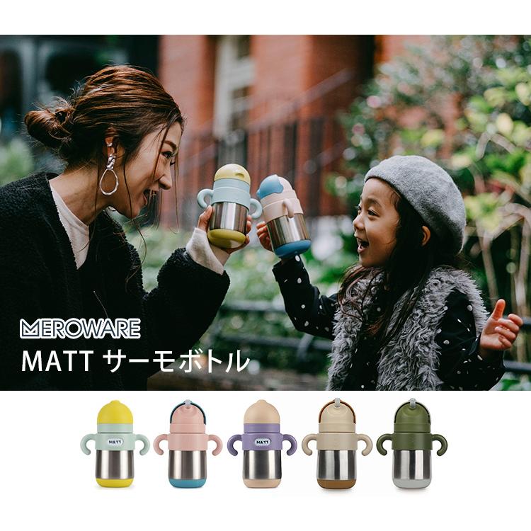 2点セット メロウェア MATT サーモボトル 本体＋交換用飲み口ストロー meroware MATT｜flaner-baby｜10