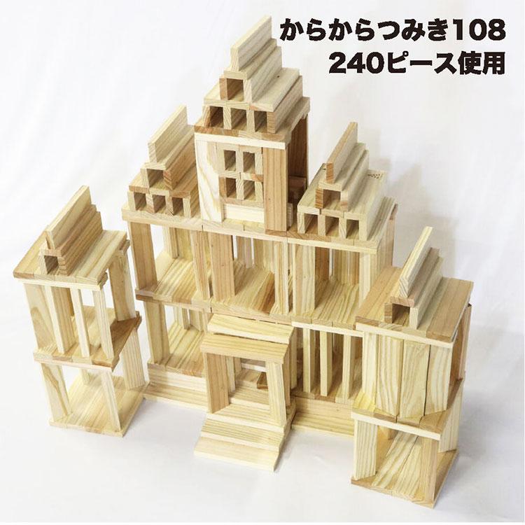 からからつみき108(240ピース) 知育玩具 積み木 つみき 木の からからつみき108(240ピース) 知育玩具 積み木 つみき 木の