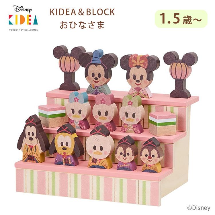 Disney|KIDEA KIDEA&BLOCK おひなさま ディズニー キディア Disney|KIDEA KIDEA&BLOCK おひなさま ディズニー キディア