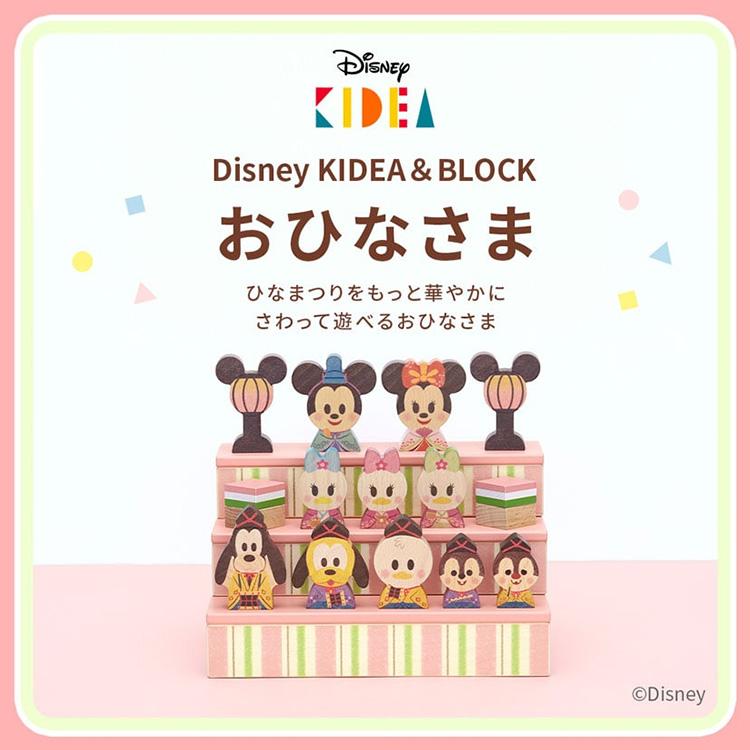 Disney|KIDEA KIDEA&BLOCK おひなさま ディズニー キディア Disney|KIDEA KIDEA&BLOCK おひなさま ディズニー キディア