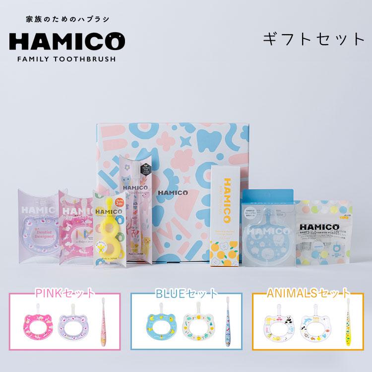 HAMICO HAMICOギフトセット PINKセット／BLUEセット／ANIMALSセット