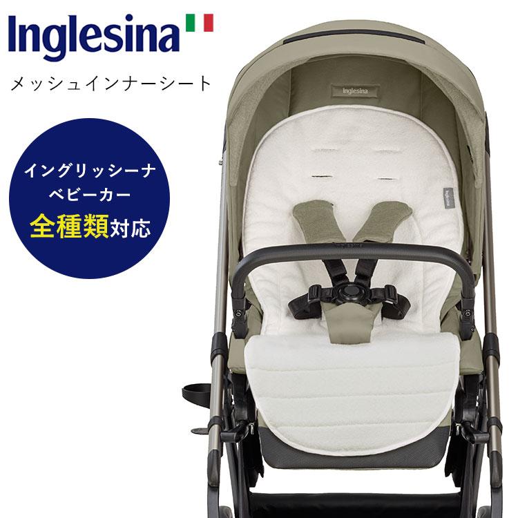 Inglesina イングリッシーナ メッシュインナーシート ベビーカーシート 