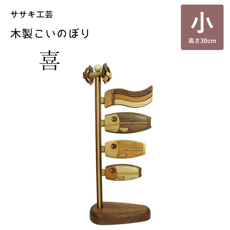 木製鯉のぼり 喜（小） こいのぼり 鯉のぼり 木製 卓上 ササキ工芸