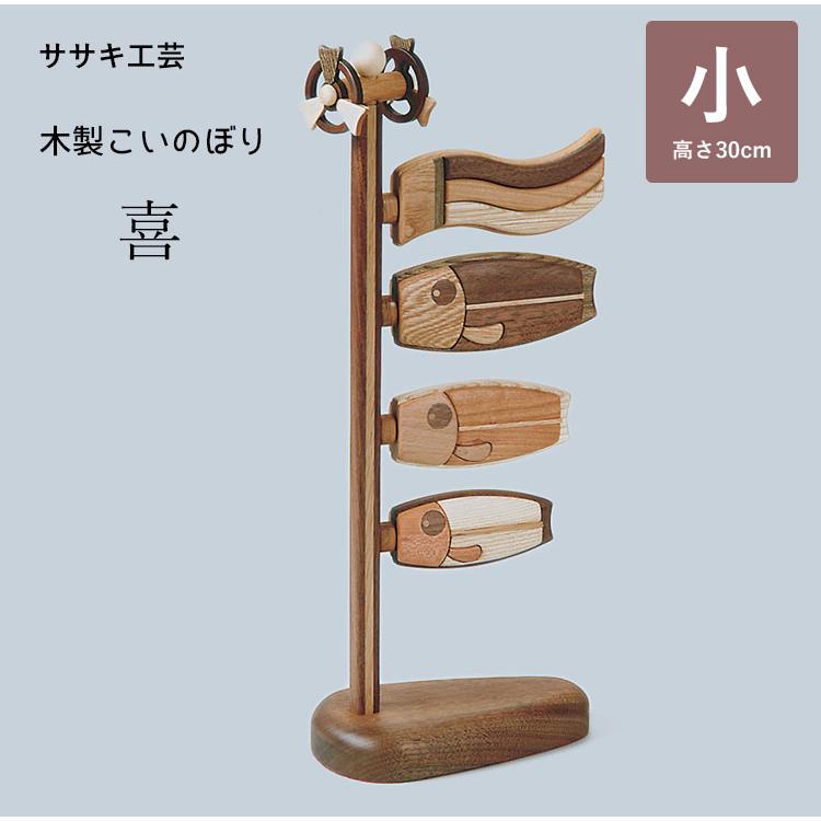 木製鯉のぼり 喜(小) こいのぼり 鯉のぼり 木製 卓上 ササキ 木製鯉のぼり 喜(小) こいのぼり 鯉のぼり 木製 卓上 ササキ