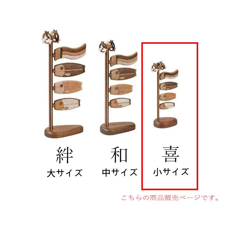 木製鯉のぼり 喜(小) こいのぼり 鯉のぼり 木製 卓上 ササキ 木製鯉のぼり 喜(小) こいのぼり 鯉のぼり 木製 卓上 ササキ