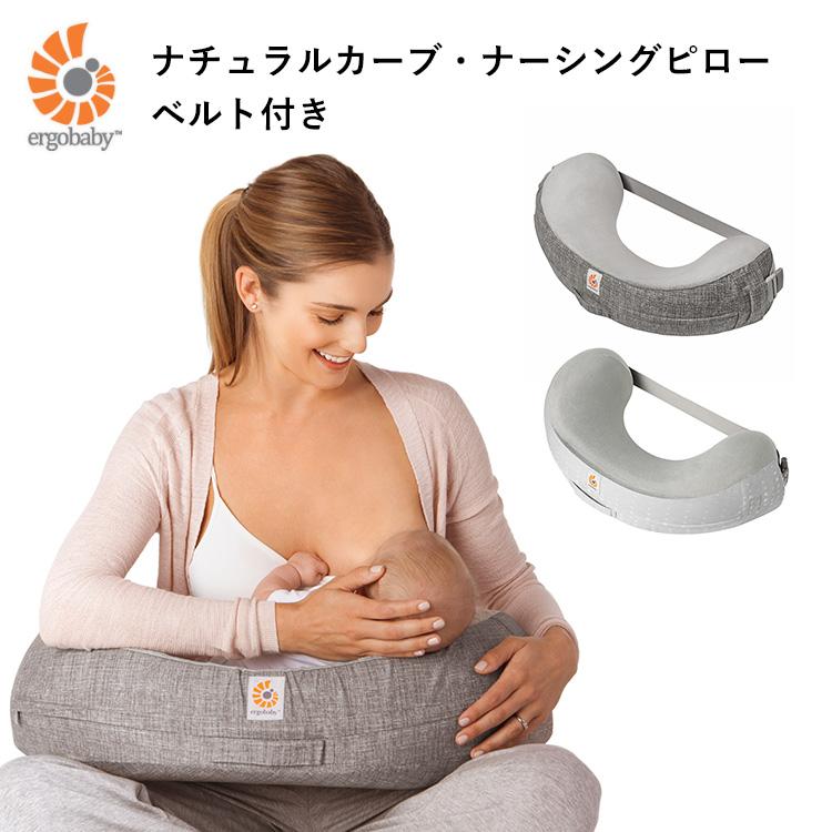 ergobaby ナチュラルカーブ・ナーシングピロー ベルト付き ergobaby ナチュラルカーブ・ナーシングピロー ベルト付き