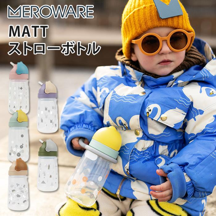 メロウェア MATT ストローボトル meroware 水筒 ストローマグ 保冷