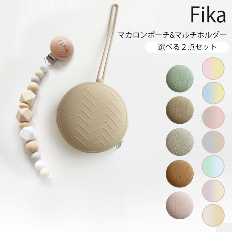 選べる2点セット fika マカロンポーチ＆マルチホルダー フィーカ