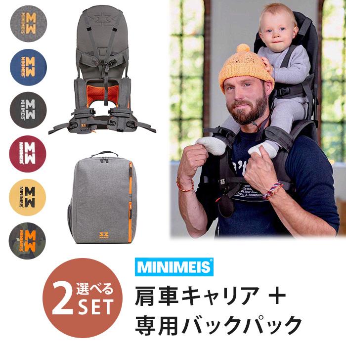 選べる2点セット MINIMEIS 肩車キャリア本体＋専用バックパック