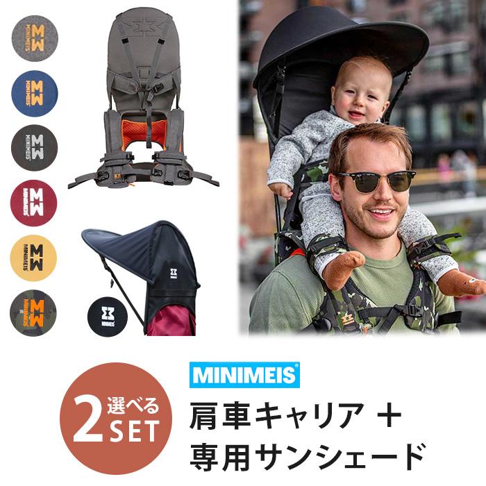 2点セット MINIMEIS 肩車キャリア本体＋専用サンシェード ミニマイス 肩車 G4  /特典付（防臭消臭袋）｜flaner-baby｜02