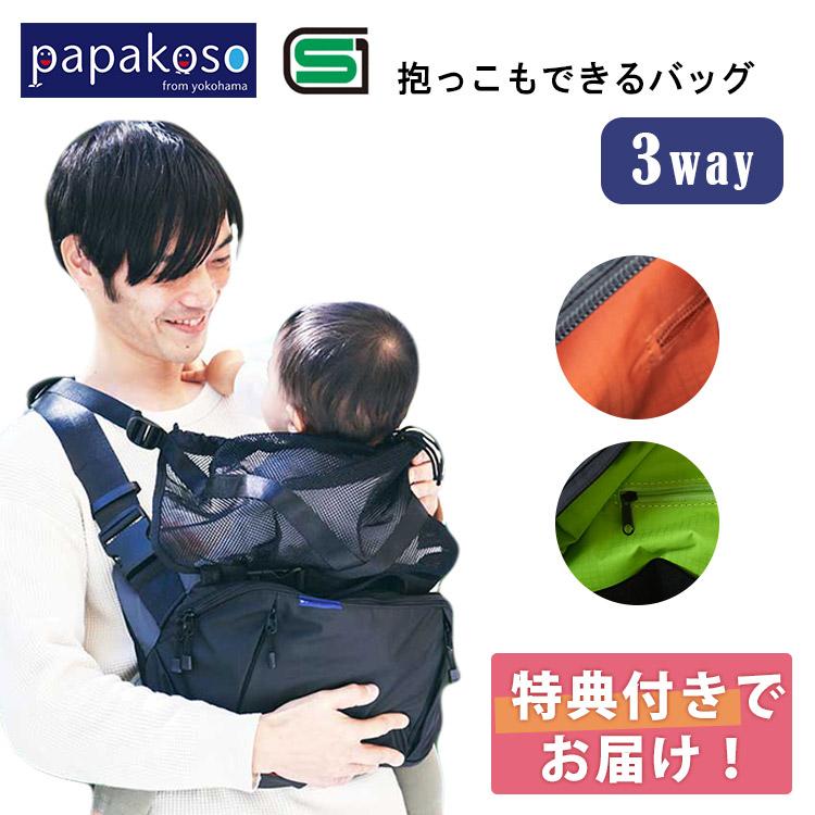 選べるベビーグッズ付 パパコソ 抱っこもできるバッグ だっこモデル＋