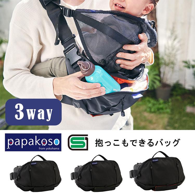 選べるベビーグッズ付 パパコソ 抱っこもできるバッグ だっこモデル＋