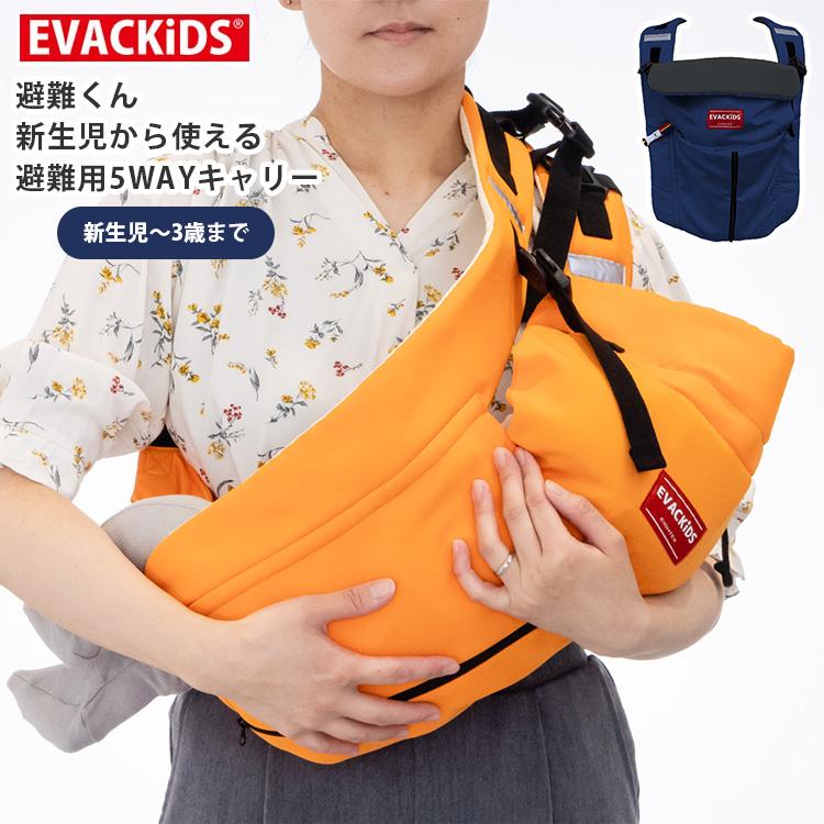 エイテックス 避難くん 新生児から使える避難用5WAYキャリー EVACKIDS