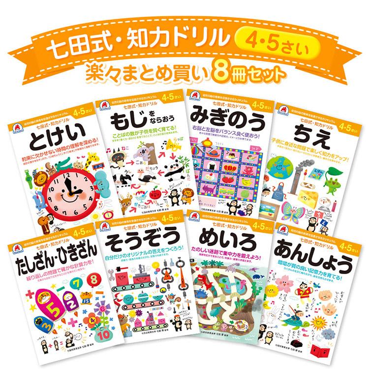限定版 七田式 8冊セット 知力ドリル もじ 未就学 幼児ドリル 5歳 4歳 その他