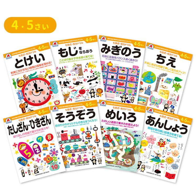 8冊セット 七田式 知力ドリル 4歳 5歳 幼児ドリル 未就学 もじ 8冊セット 七田式 知力ドリル 4歳 5歳 幼児ドリル 未就学 もじ