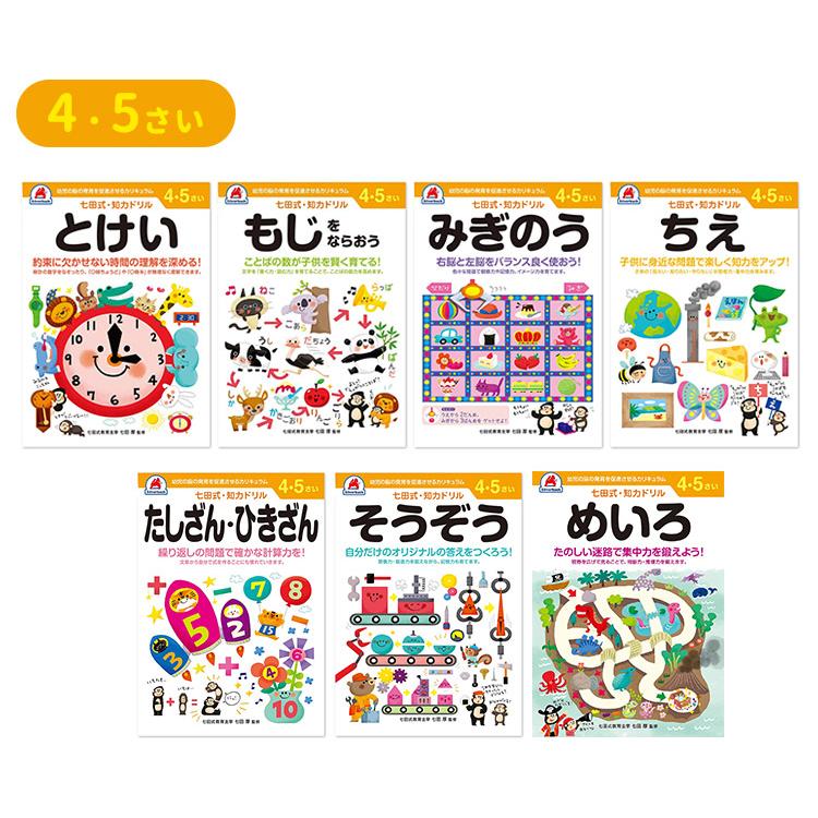 7冊セット 七田式 知力ドリル 4歳 5歳 幼児ドリル 未就学 もじ とけい