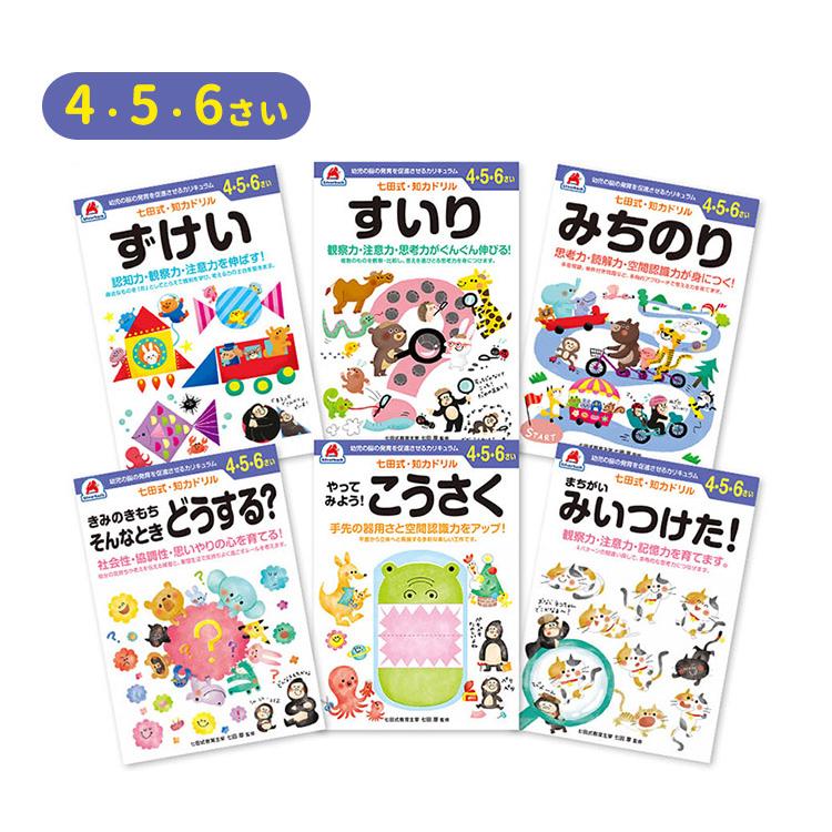 6冊セット 七田式 知力ドリル 4歳 5歳 6歳 知育 未就学 工作 図形 道徳 計算 幼児 ドリル 教育 勉強 学習｜flaner-baby｜12