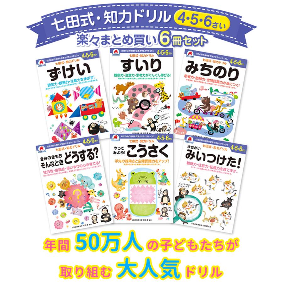 6冊セット 七田式 知力ドリル 4歳 5歳 6歳 知育 未就学 工作 図形 道徳 計算 幼児 ドリル 教育 勉強 学習｜flaner-baby｜02