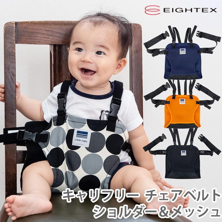 キャリフリー　チェアベルト　ショルダー＆メッシュ　メール便送料無料　ポイント5倍 : b10011064 : flanerBaby - 通販 -  Yahoo!ショッピング