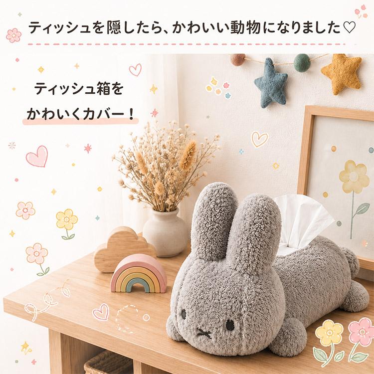 再入荷 ディックブルーナ ぬいぐるみティッシュカバー うさぎ グレー