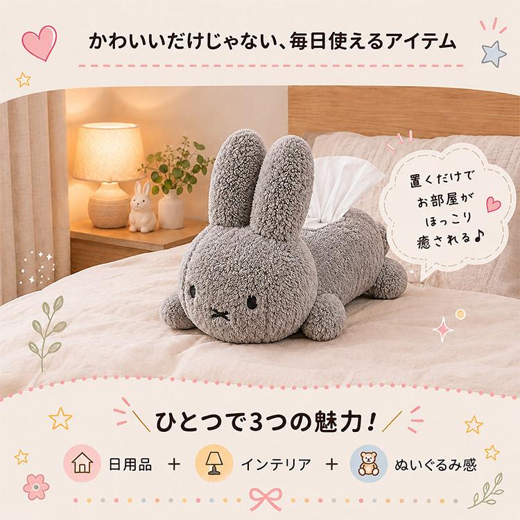 再入荷 ディックブルーナ ぬいぐるみティッシュカバー うさぎ グレー