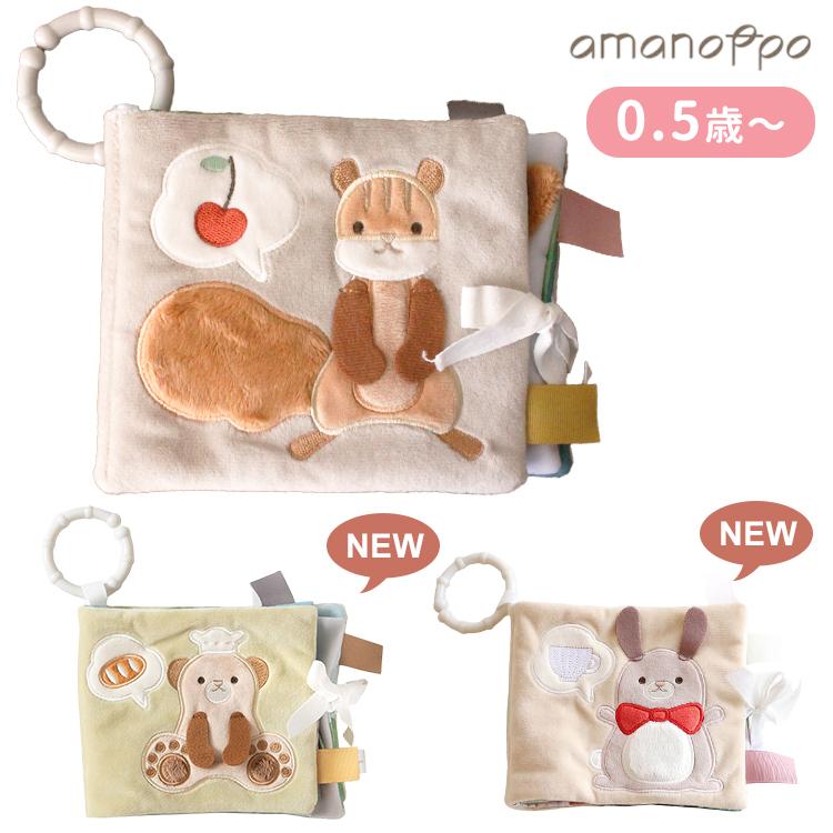 正規販売店 amanoppo ふんわりえほん (りすくんのさくらんぼ探し