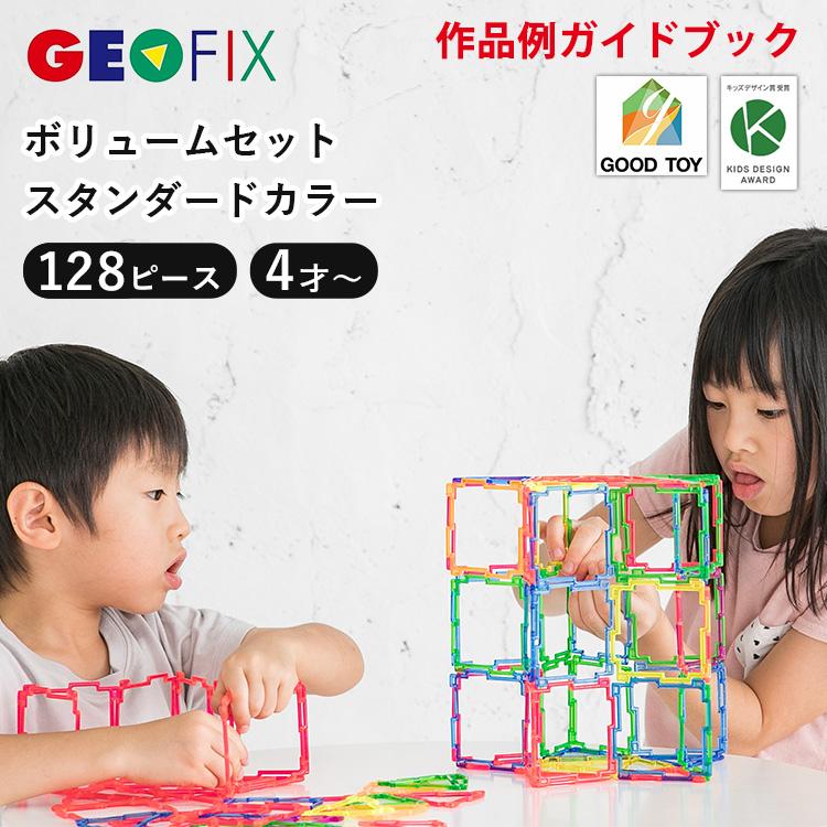 お片付けBOX付き! GEOFIX ボリュームセット スタンダードカラー 128