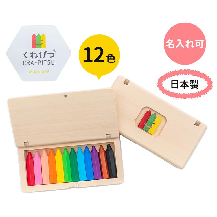 名入れ可 くれぴつ 木のふで箱 12色セット 日本製 クレヨン