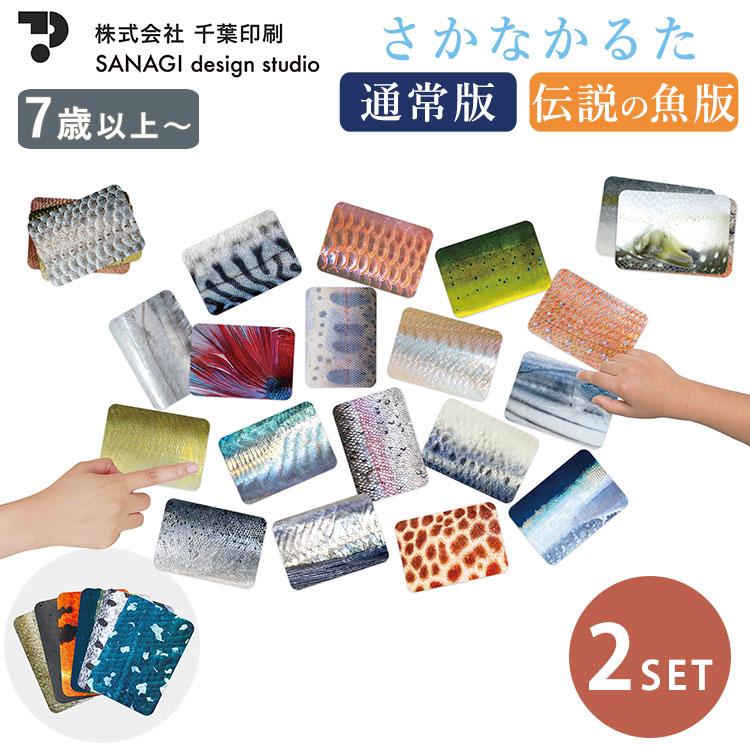 2個セット さかなかるた 通常版＋伝説の魚版 さかなかるたプラス