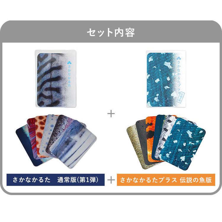 2個セット さかなかるた 通常版＋伝説の魚版 さかなかるたプラス