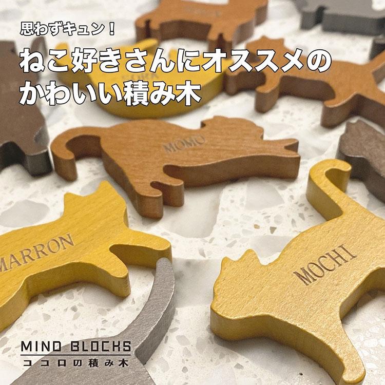 ココロの積み木 ネコ 猫 猫好き 積み木 つみき 木製 知育 脳トレ 知育