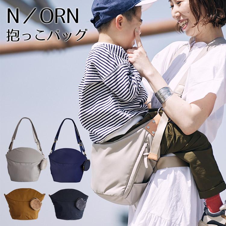ノルン　抱っこバッグ 抱っこ紐 ノルン N/ORN 抱っこひも ヒップシート ショルダー
