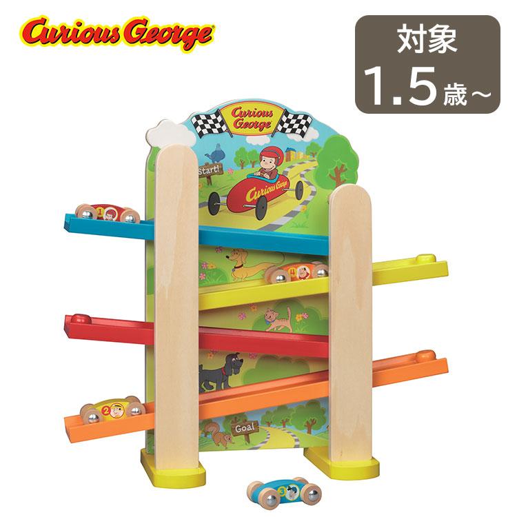 おさるのジョージ 木製スロープカーレース 知育玩具 集中力 動体視力