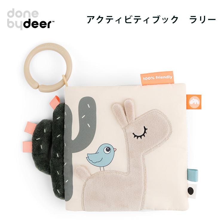 特典付 Done by Deer アクティビティブック ラリー ダンバイディア 歯固め リング 知育玩具 ファーストトイ 布製 プレゼント｜flaner-baby｜02