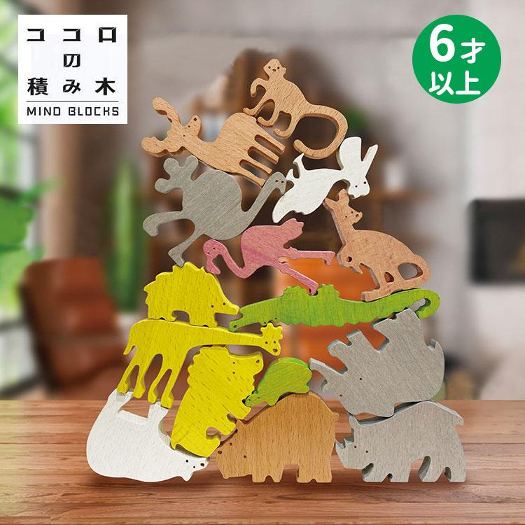ココロの積み木 ZOO MIND BLOCKS マインドブロックス ズー 動物