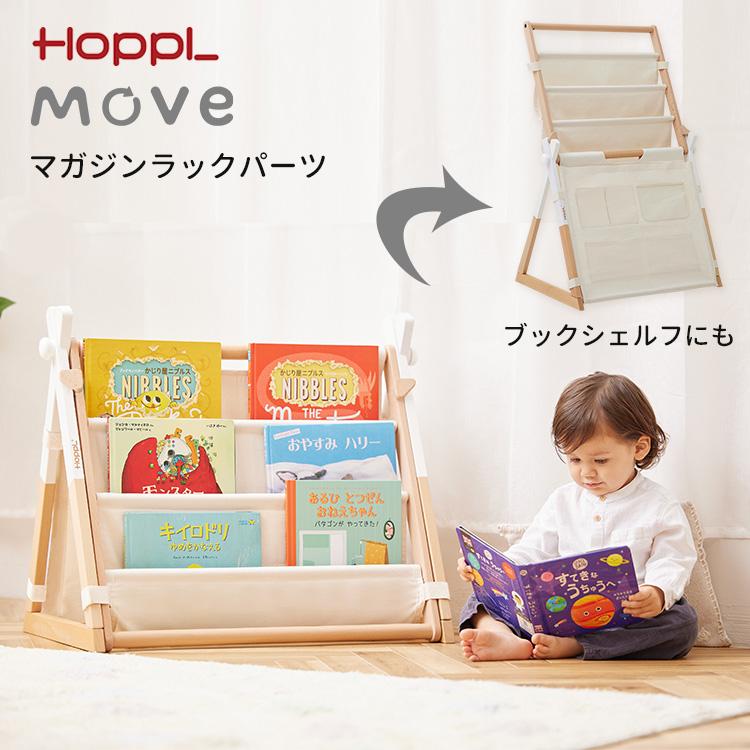 HOPPL Move マガジンラックパーツ ホップル ムーブ マガジンラック ブックシェルフ 出産祝い｜flaner-baby｜02