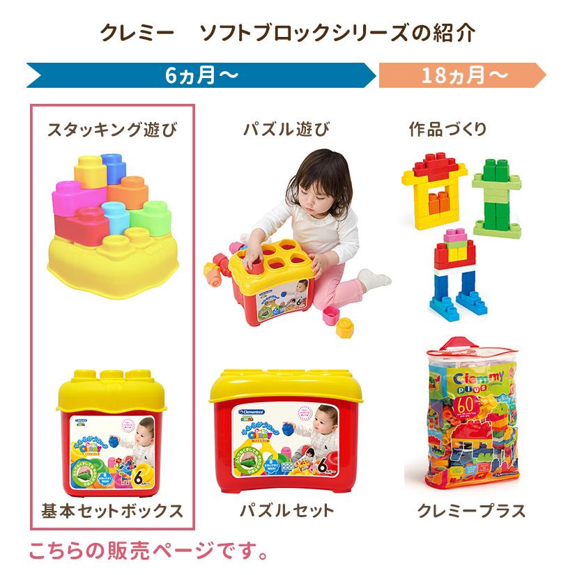 baby Clemmy ベビークレミー やわらかブロック 基本セットボックス 6ヵ月 大きい ブロック 知育玩具｜flaner-baby｜10