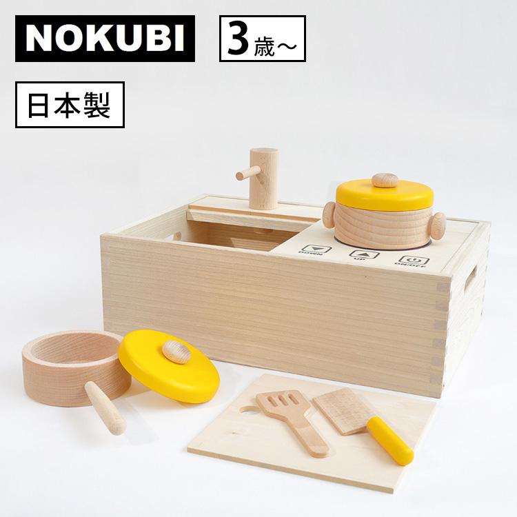 郡上八幡の木のおままごとキッチンセット 3才 3歳 NOKUBI 野首木工所