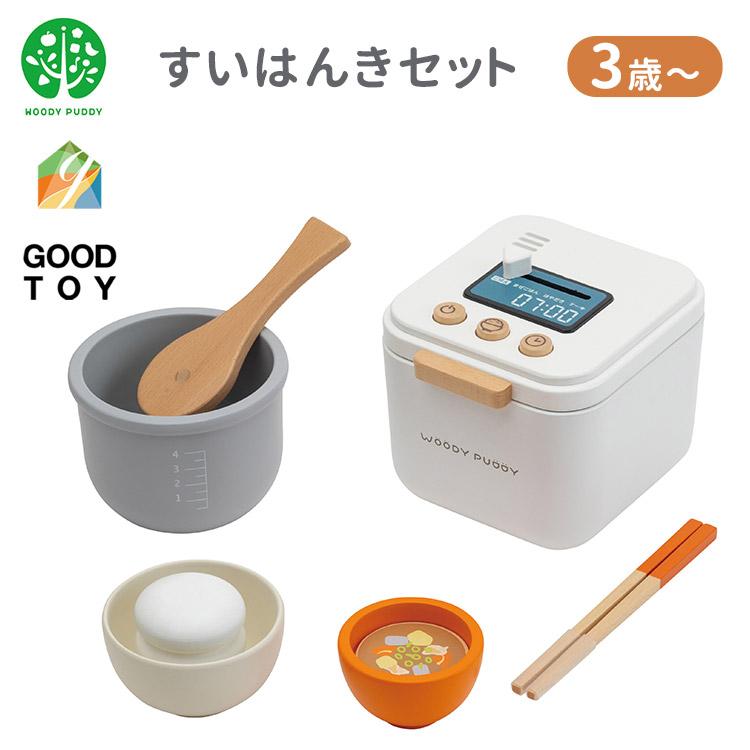ウッディプッディ 選べる特典付 はじめてのおままごと すいはんき 