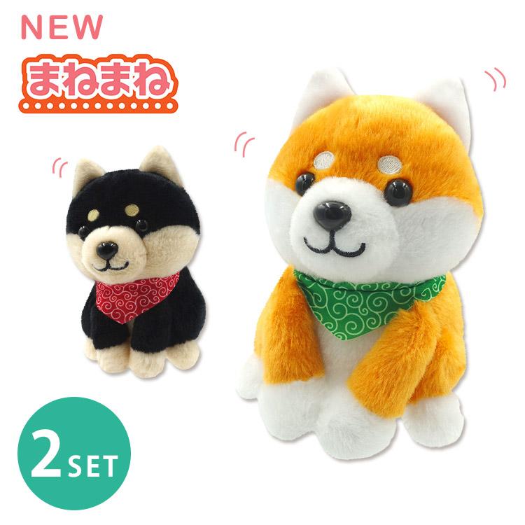 セット限定！電池おまけ付 2個セット NEW まねまねシリーズ （豆シバ