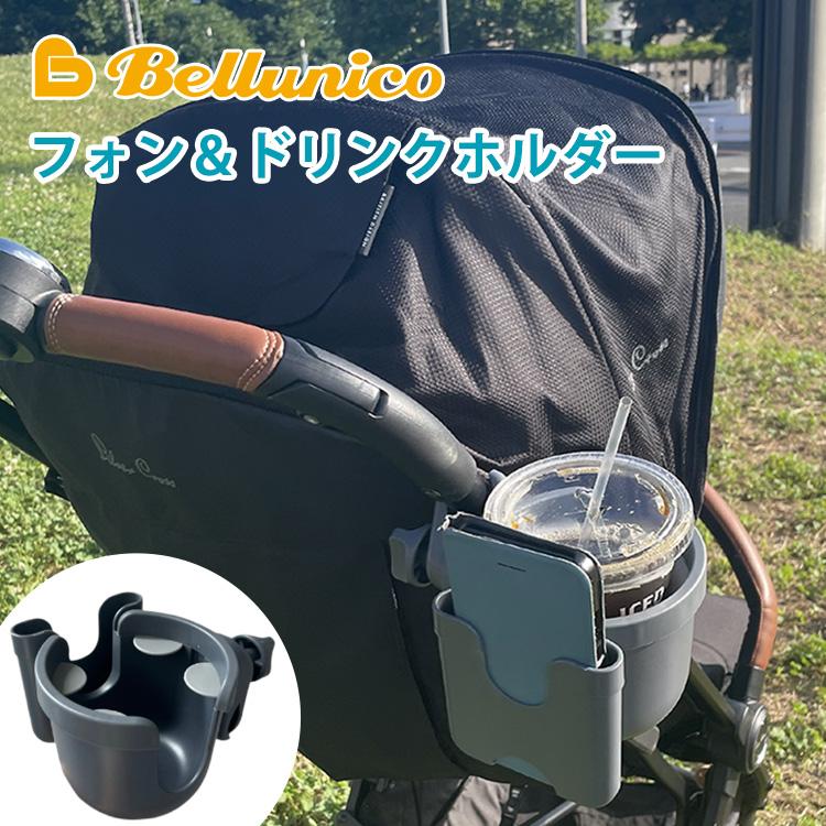 ベルニコ フォン＆ドリンクホルダー（グレー） ベビーカー 自転車 車 