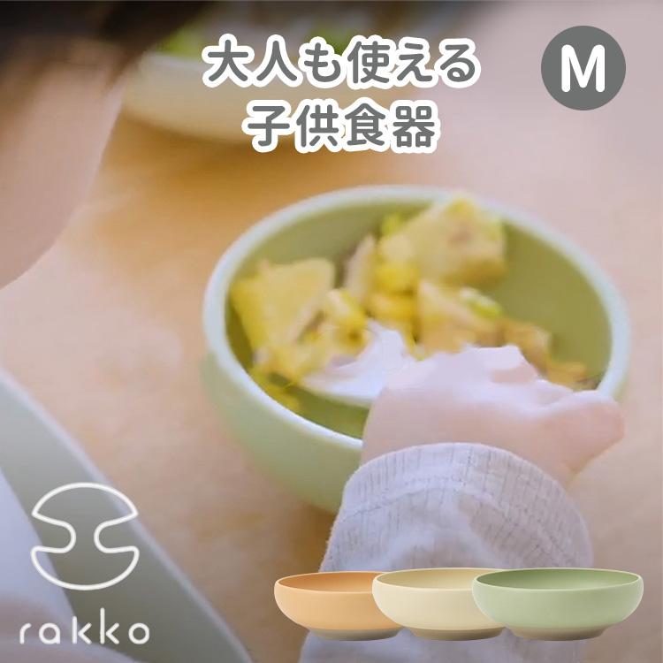 特典付 rakko bowl ラッコボウル Mサイズ M ボウル (だいだい/くりーむ/みどり) 赤ちゃん 子供 すくいやすい 介護 食器 ...