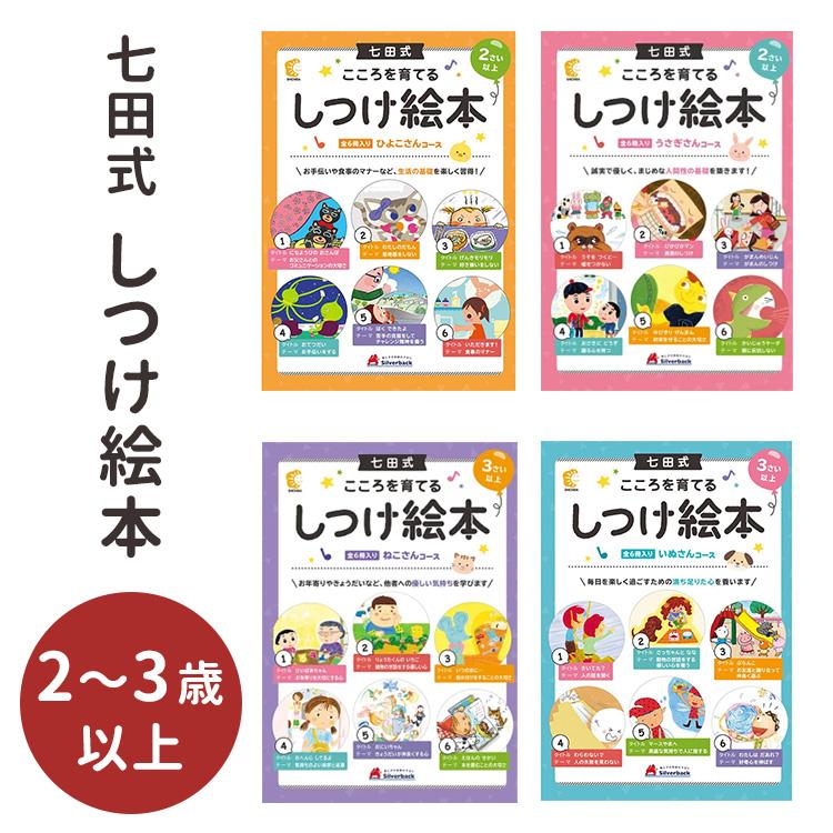 七田式 こころを育てる しつけ絵本 絵本 えほん セット 2歳 3歳 七田式 こころを育てる しつけ絵本 絵本 えほん セット 2歳 3歳