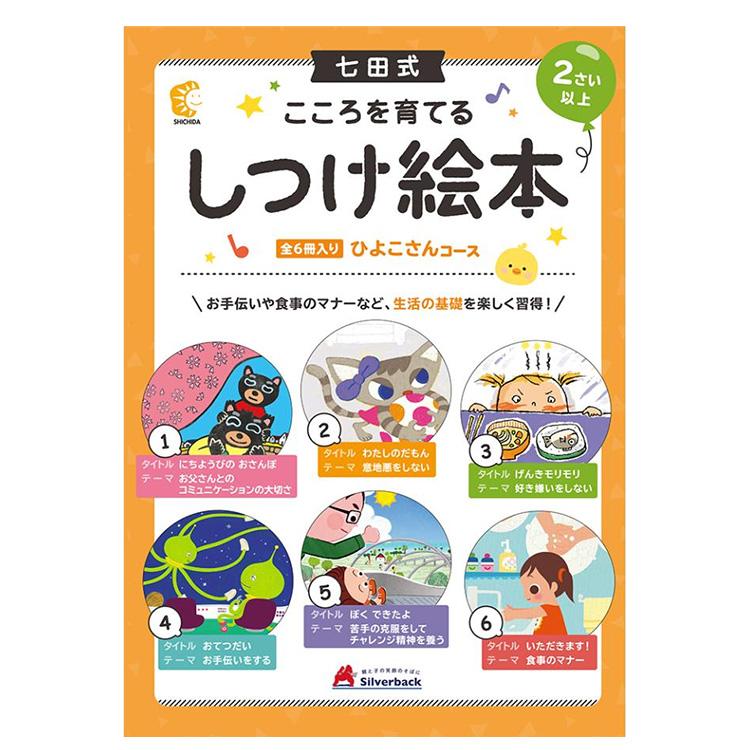 七田式 こころを育てる しつけ絵本 絵本 えほん セット 2歳 3歳 七田式 こころを育てる しつけ絵本 絵本 えほん セット 2歳 3歳