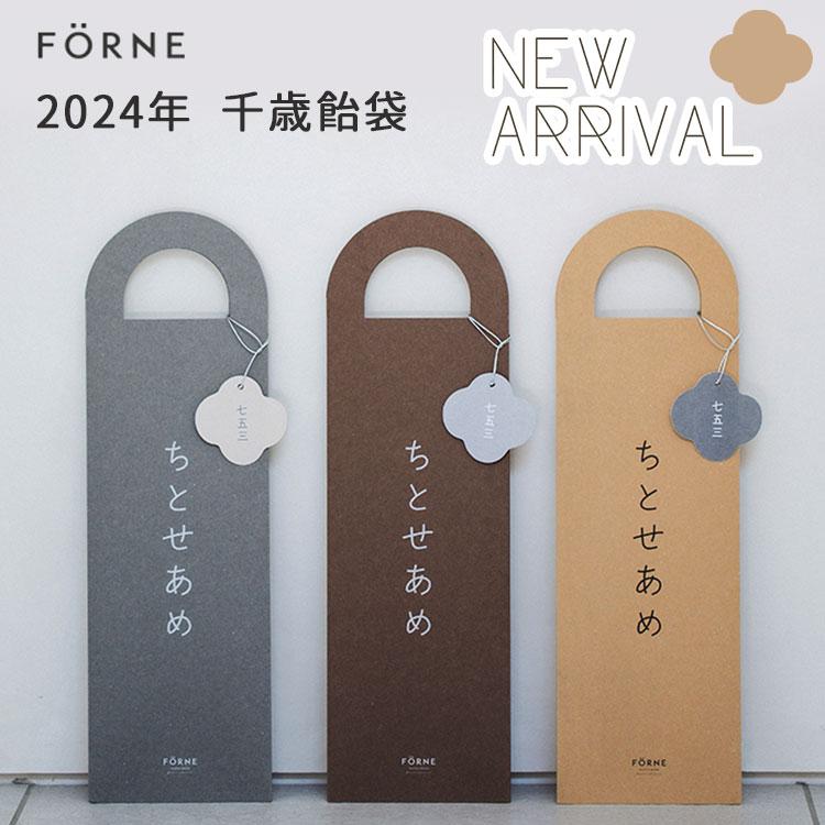2024年新作 2024年 新作 FORNE 千歳飴袋 (チャコールグレー/グレー